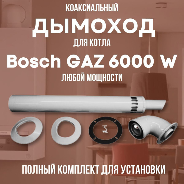 Комплект коаксиальный Мое тепло - купить по выгодной цене в интернет ...