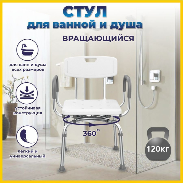Стул для ванной и душа ST SANTRADE вращающийся на 360 гр., идеальный ...