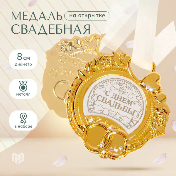 Медаль свадебная подарочная на открытке "С Днем Свадьбы" купить по ...