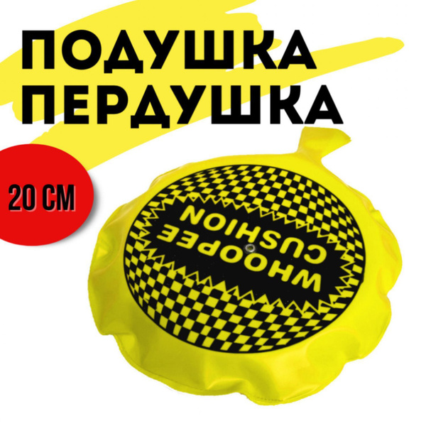 Подушка пердушка самонадувающаяся 20 см купить на OZON по низкой цене ...