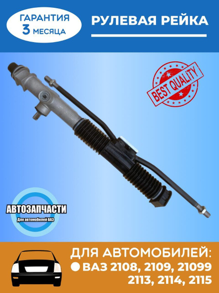Рулевая рейка в сборе ВАЗ-2108, 2109, 21099, 2113, 2114, 2115 ...