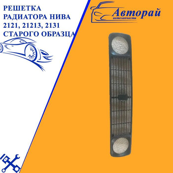 Решетка радиатора Лада Нива 2121, 21213, 2131 старого образца - купить ...