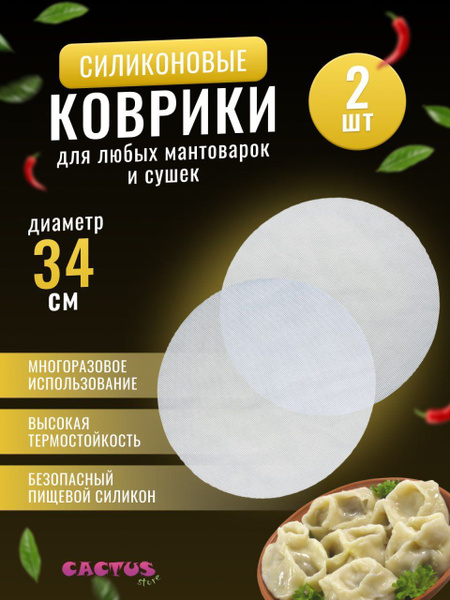 силиконовый коврик сетка для пароварки дегидратора и мантоварки ...