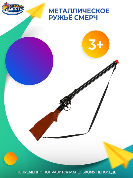 Игрушечное ружье пневматическое металлическое Играем вместе / детский ...