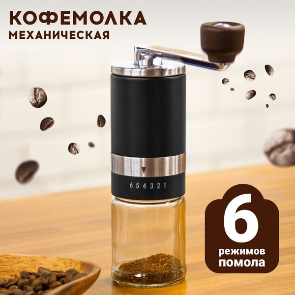 Кофемолка ручная, механическая, жерновая, стальная 6 степеней помола ...
