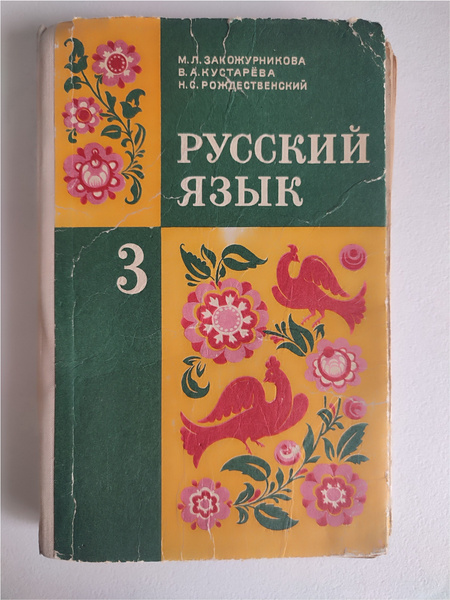 Закожурникова М.Л. Русский язык: Учебник для 3 класса трехлетней ...