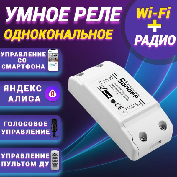 Умное реле Sonoff RFR2, с Яндекс Алисой - купить с доставкой по ...