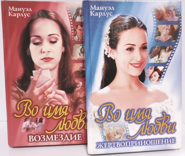Во имя любви (комплект из 2 книг) | Карлус Мигель, Карлус Мануэл ...
