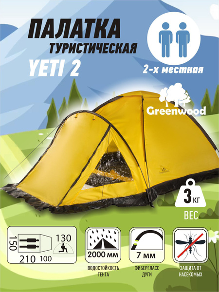 Палатка 2-местная Greenwood Yeti 2 - купить по выгодной цене в интернет ...