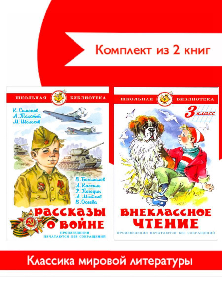 Внеклассное чтение 3 класс + Рассказы о войне. 2 книги - купить с ...