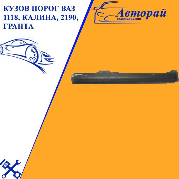 Порог правый наружный (металл) Лада Калина, Гранта (ВАЗ 1118, 2190 ...