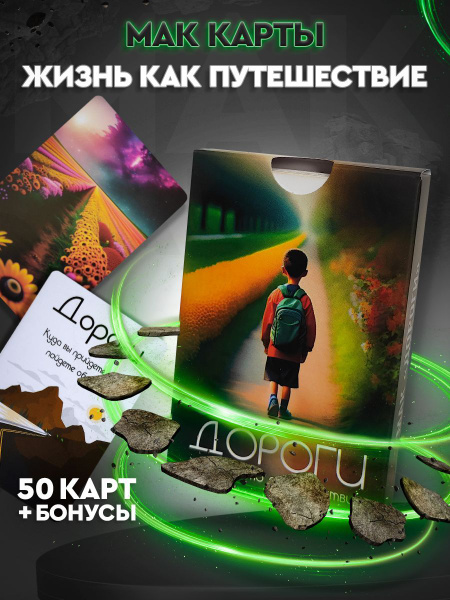 Метафорические ассоциативные МАК карты "Дороги" - купить с доставкой по ...