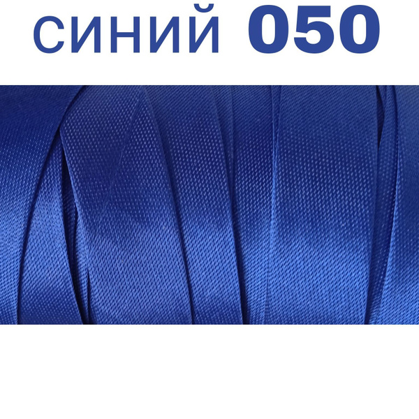 Косая бейка для шитья атлас (бейка атласная) шир. 15 мм цв.синий 050 ...