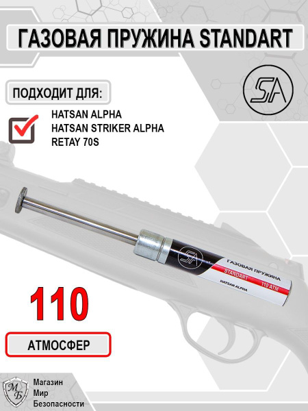 Пружина газовая SamArms Hatsan Alpha Стандарт (110 атм) купить на OZON ...