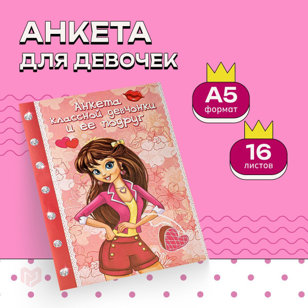 Анкета для девочек "Анкета классной девчонки и её подруг", А5, 32 ...