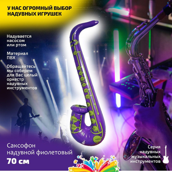 Надувная игрушка саксофон длина 70 см цвет фиолетовый - купить с ...