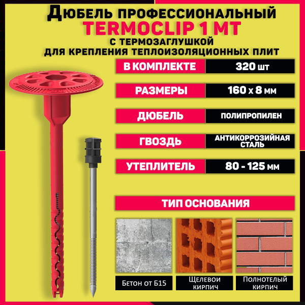 Дюбель TermoClip 8 мм x 160 мм 320 шт. - купить по выгодной цене в ...
