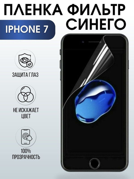 Защитная пленка Пленка-айфон 7 - купить по выгодной цене в интернет ...