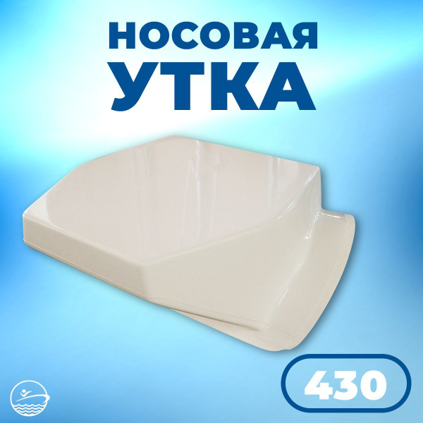 Прочие аксессуары и комплектующие для судов RiverBoats Носовая утка 430 ...