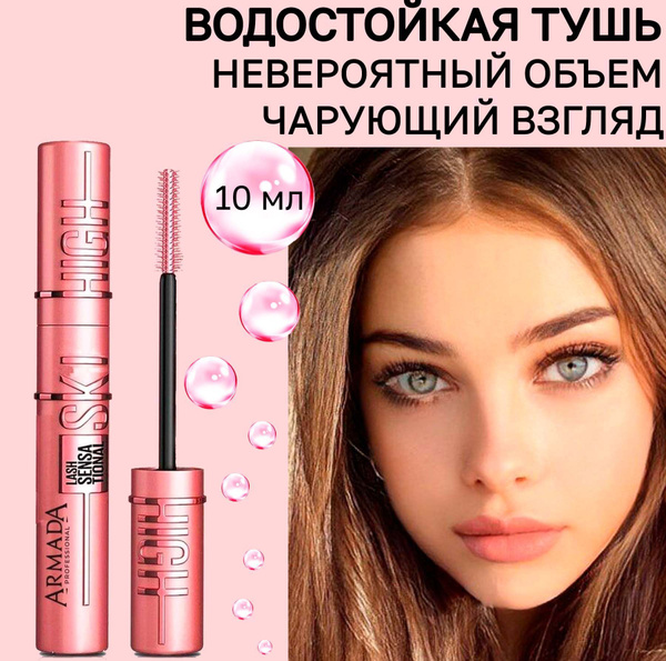 Тушь для ресниц водостойкая Sky High Armada - купить с доставкой по ...