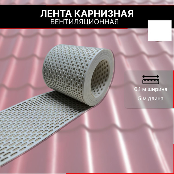 Лента вентиляционная карнизная ПВХ, 3 шт. - купить с доставкой по ...