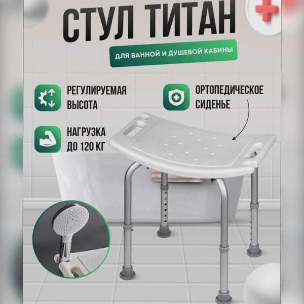 Стул-скамья для ванны и душа "Титан" /купание людей с ограниченными ...