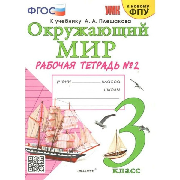 Рабочая тетрадь УМК Окружающий мир 3 класс Часть 1 Соколова /к учебнику Плешаков