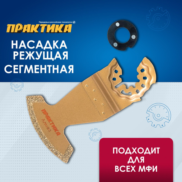 Насадка для МФИ / реноватора ПРАКТИКА режущая сегментная, DiA, по камню ...