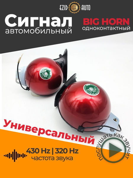 Сигнал звуковой электрический MESHUBA HORN, красный, 12V - EZID-AUTO ...