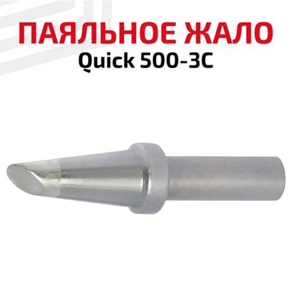 Жало (насадка, наконечник) для паяльника (паяльной станции) Quick 500 ...