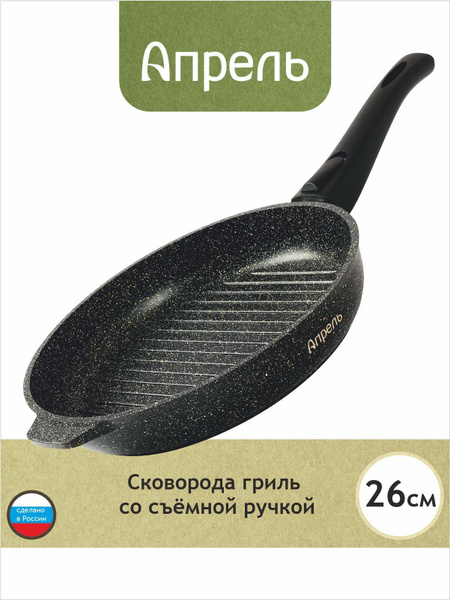 Сковорода-гриль Апрель "Гранит" Гранит гриль съемная, 26 см - купить по ...