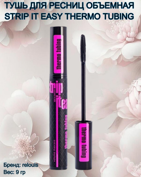 Тушь для ресниц Strip It Easy Thermo Tubing объемная Термотушь - купить ...