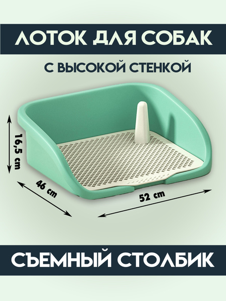 Лоток туалет для собак со столбиком, голубой - купить с доставкой по ...