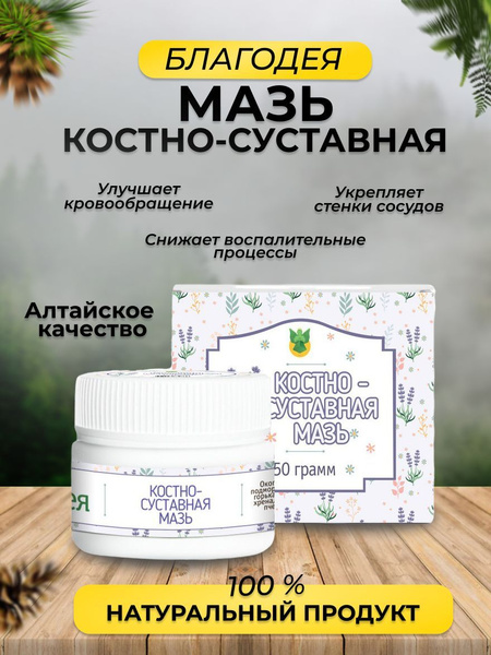 Мазь костно-суставная "Благодея-Алтай" 50 гр - купить с доставкой по ...