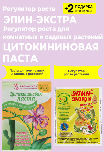 Набор: Агрохимикат стимулятор "Цитокининовая паста", 1,5 мл ...