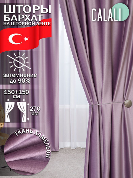 Комплект штор SHARDIN by Reber бархат , 270х300см, Сиреневый, Полиэстер ...