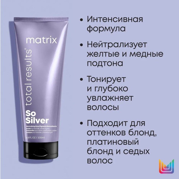 MATRIX Маска для волос Total Results So Silver, тройное действие, для ...