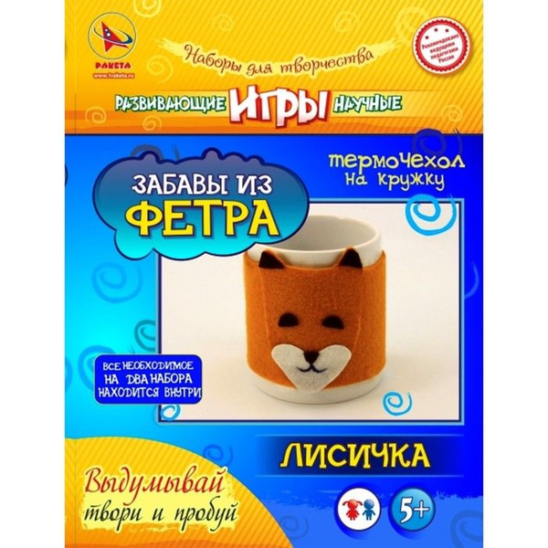Игрушки своими руками Забавы из фетра Лисичка - купить с доставкой по ...