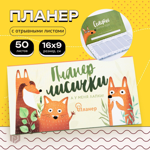 Планер недатированный с отрывными листами, 17 см х 9 см, 50 листов ...