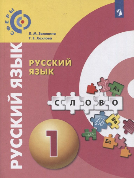 Русский язык. 1 класс. Учебник - купить с доставкой по выгодным ценам в ...