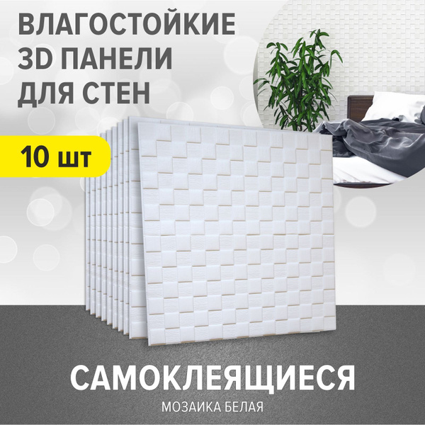 "Мозаика белая" 10 шт. панели самоклеющиеся для стен 700*700*4 мм ...