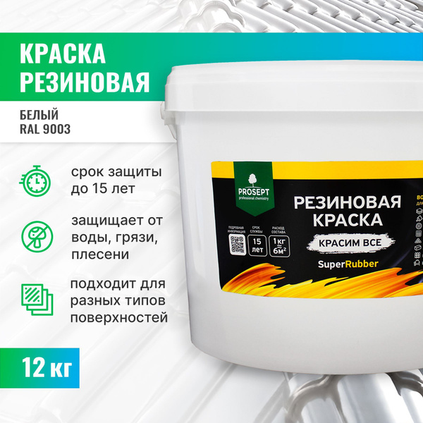 Краска PROSEPT SuperRubber Резиновая, Акриловая дисперсия, белый ...