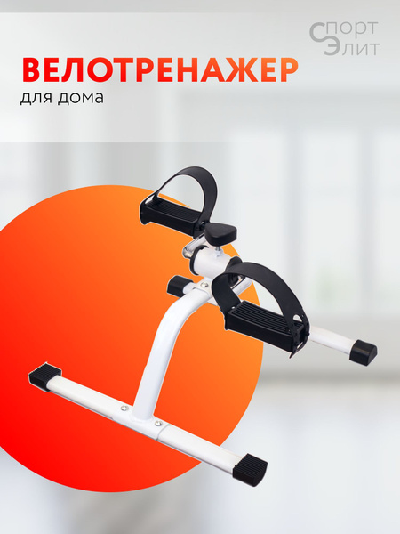 Велотренажер для дома механический. Мини велотренажер для рук и ног ...