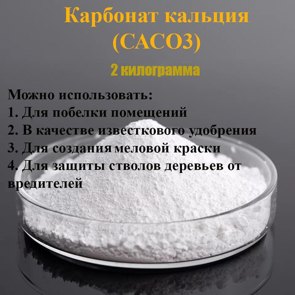 Карбонат кальция для меловой краски - купить с доставкой по выгодным ...