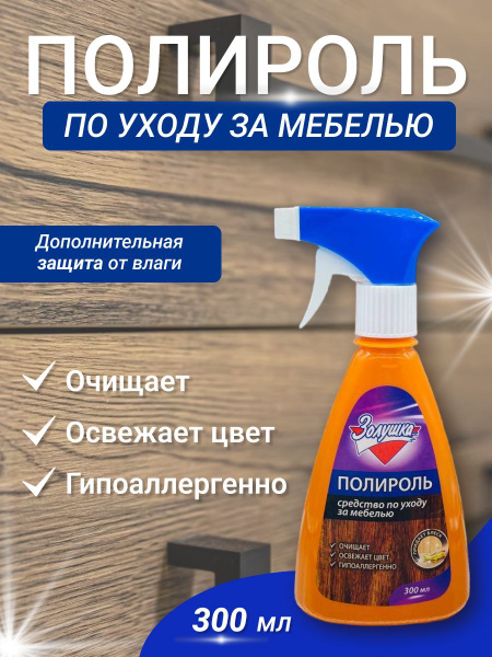 Золушка Полироль для мебели 300мл - купить с доставкой по выгодным ...