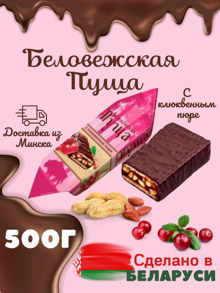 Конфеты глазированные Беловежская пуща с клюквенным пюре 500г. - купить ...