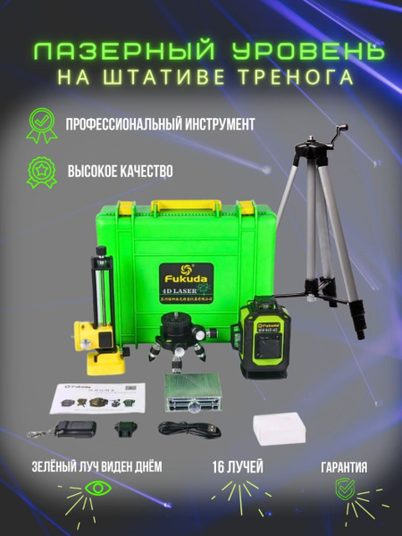 Купить Лазерный уровень/нивелир Fukuda 4D 360 MW94D4GX ...