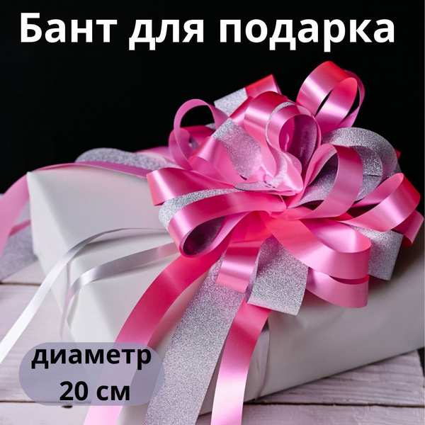 Бант для подарка большой подарочный для упаковки - купить по выгодной ...