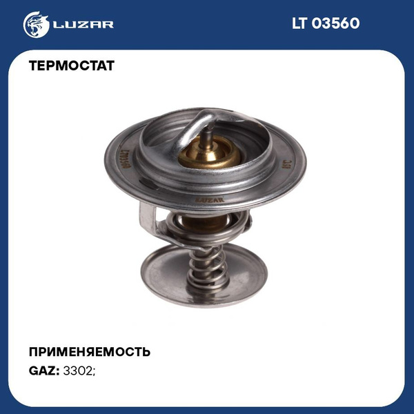Термостат (85 С) Газель 3302  2705 с дв. 560 "Штайер" (LUZAR)