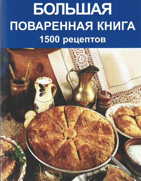Большая поваренная книга. 1500 рецептов | Прокопьев Д. В. - купить с ...